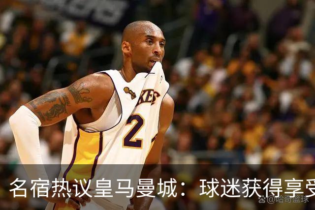 名宿热议皇马曼城：球迷获得享受 曼城可以骄傲