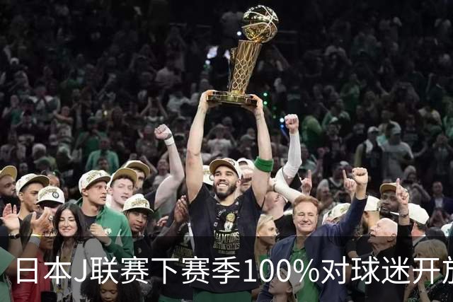 日本J联赛下赛季100%对球迷开放 不允许大声助威