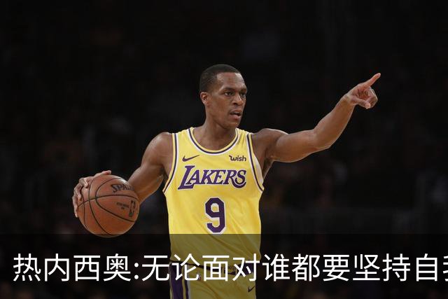 热内西奥:无论面对谁都要坚持自我 着手准备下一场