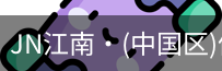 JN江南
